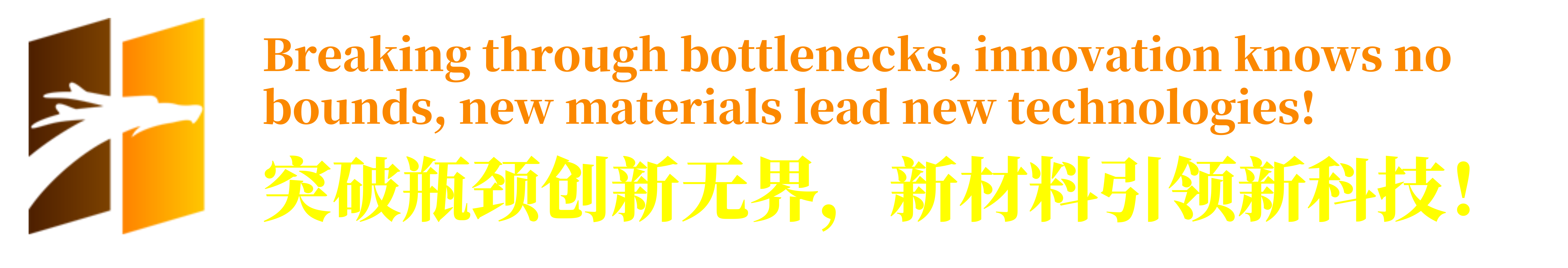 突破瓶颈创新无界，新材料引领新科技！